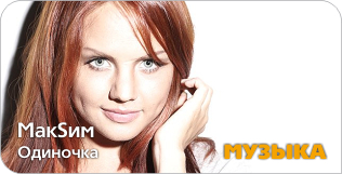 МакSим «Одиночка» МакSим «Одиночка»